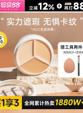 程十安tfit遮瑕膏三色遮瑕盘女遮盖痘印黑眼圈专用强力提亮tifit