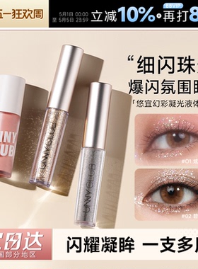 程十安UNNY液体眼影盘单色细闪闪亮晶晶高光提亮卧蚕正品眼妆