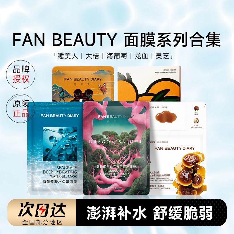 【详情领补贴】FanBeauty海葡萄保湿面膜龙血芍药美白大桔面膜