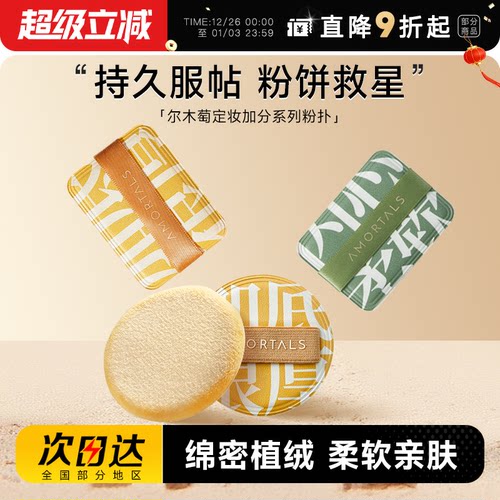 尔木萄定妆散粉植绒粉扑加分系列