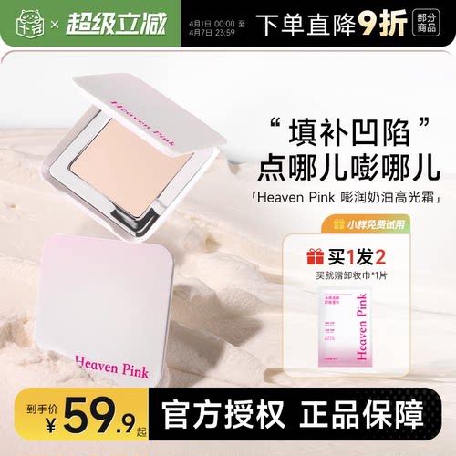 heavenpink高光赠粉扑+卸妆湿巾