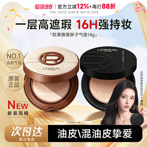 欧莱雅黑胖子气垫控油哑光