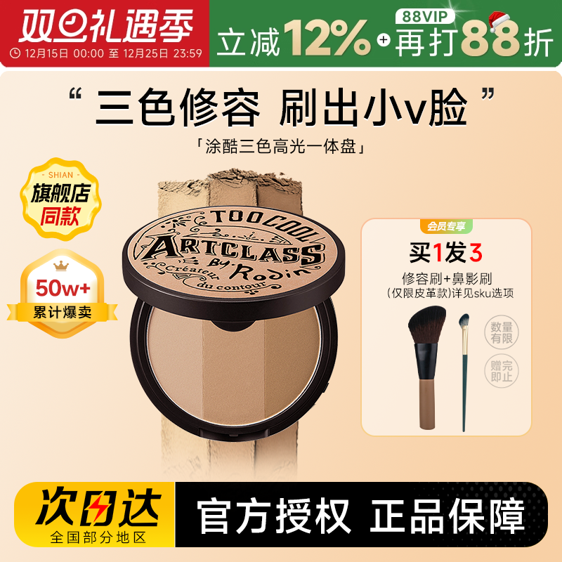 涂酷修容盘买1发4阴影鼻影侧影