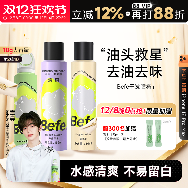 买2减10befe干发喷雾免洗去油