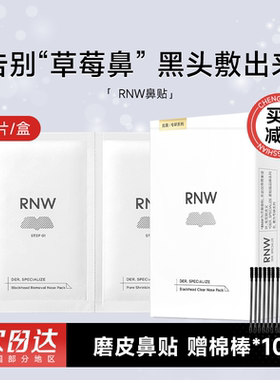 RNW鼻贴去黑头贴收缩毛孔粉刺闭口清洁神器导出液专用温和草莓鼻