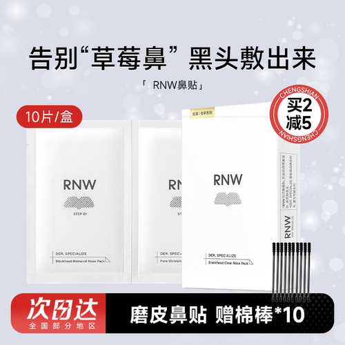 rnw鼻贴去黑头温和清毛孔闭口