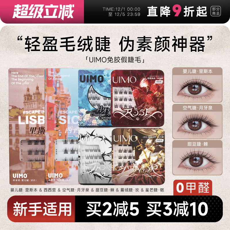 哈妮克孜同款UIMO免胶假睫毛自然