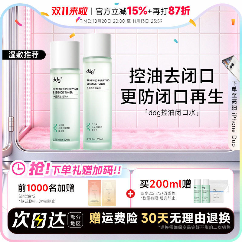 ddg控油闭口水湿敷爽肤水去闭口细毛孔保湿补水油皮精华化妆水女