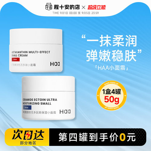 第四罐0元正品haa小面霜神经酰胺