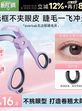 程十安 everbab睫毛夹卷翘持久定型一飞冲天无边框眼睫毛夹女神器