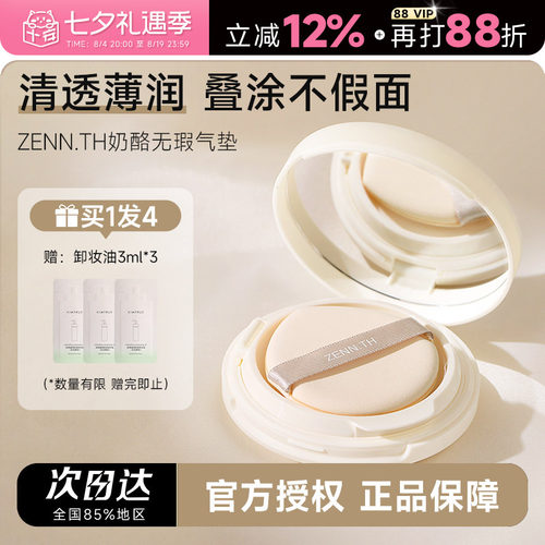 zennth奶酪无瑕气垫持久不脱妆