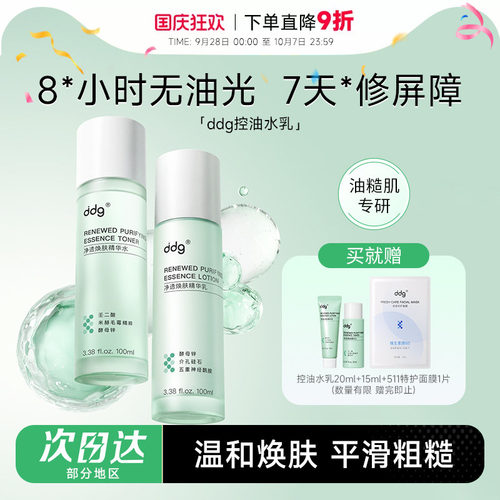 ddg控油水乳套装敏感肌舒缓补水祛痘控油护肤品修护爽肤化妆水