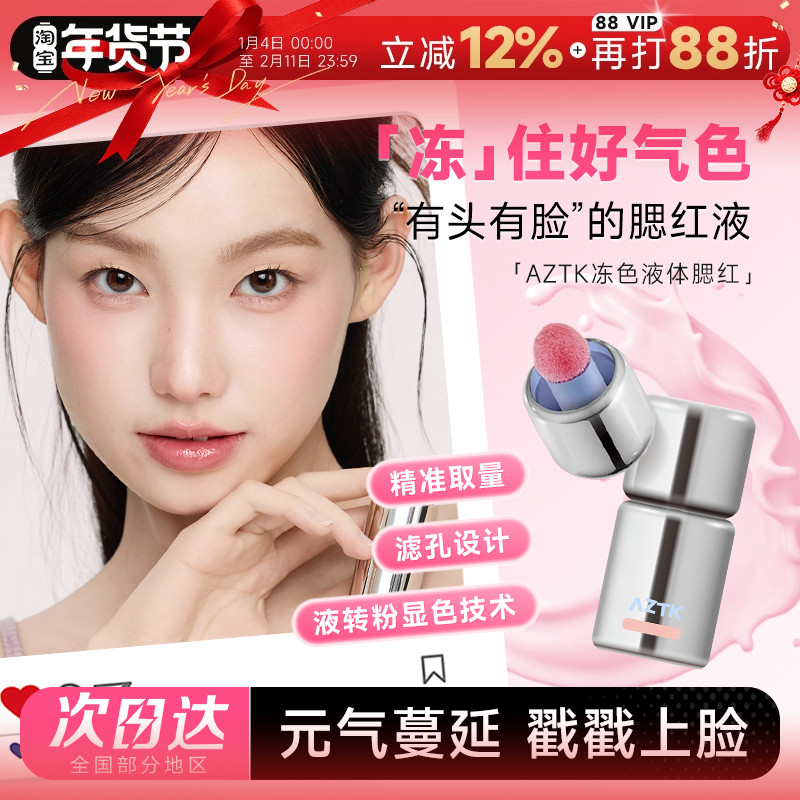 程十安的店 AZTK液体腮红液哑光氛围修容膨胀收缩提亮无花果膏泥,彩妆/香水/美妆工具,腮红/胭脂,淘宝优惠券,粉丝福利购,淘宝优惠卷
