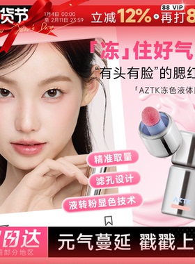 程十安的店 AZTK液体腮红液哑光氛围修容膨胀收缩提亮无花果膏泥