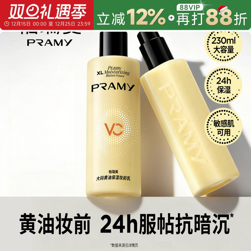 次日达！柏瑞美黄油妆前乳