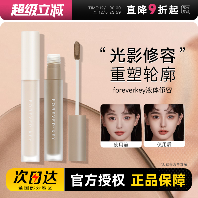 foreverkey液体修容棒