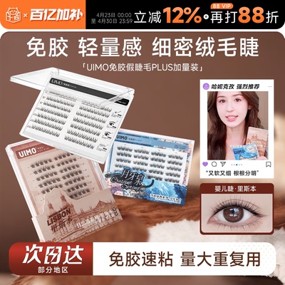 【PLUS加量】UIMO假睫毛