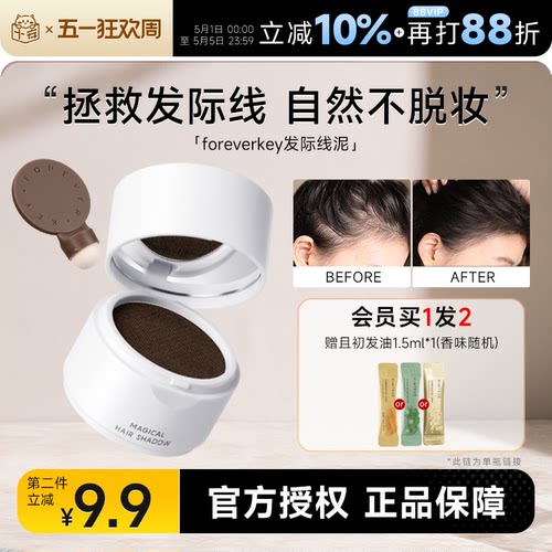 foreverkey发际线粉买2-9.9