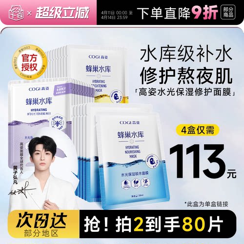 高姿面膜补水保湿蜂巢水库熬夜