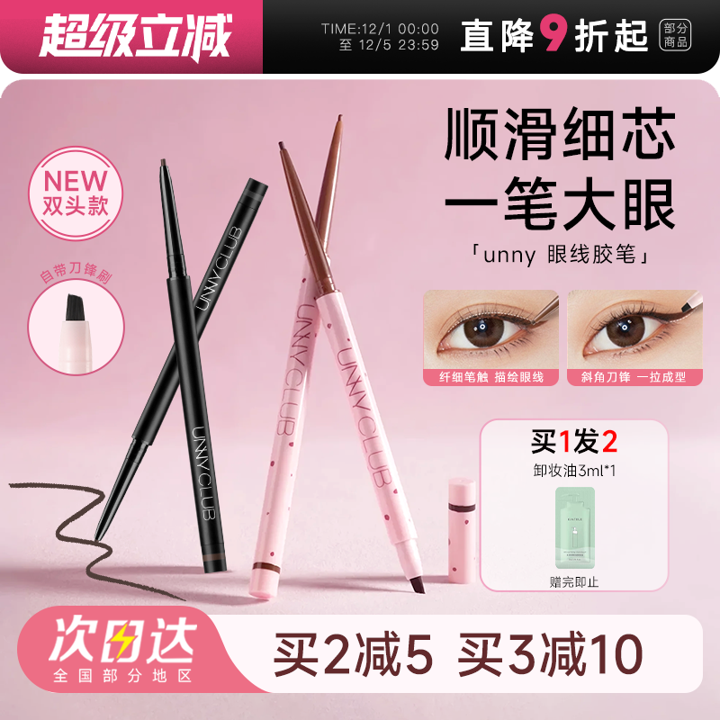 UNNY眼线胶笔不晕染防水防汗持久
