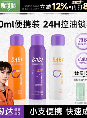 程十安BABI定妆喷雾持久防水防汗VC正品维c干油皮60ml旅行装便携