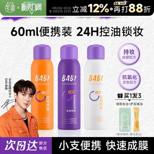 程十安BABI定妆喷雾持久防水防汗VC正品 便携 维c干油皮60ml旅行装