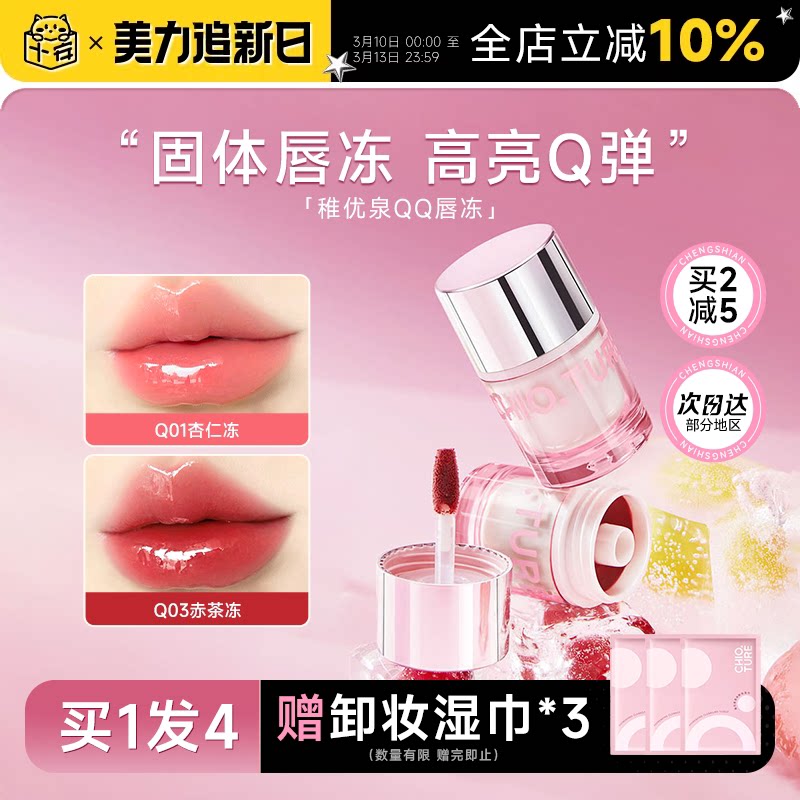 程十安的店稚优泉QQ唇冻唇蜜唇油唇彩qq口红镜面水光裸色持妆唇釉