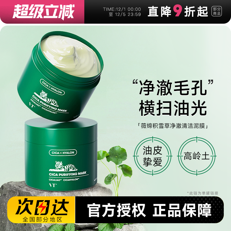 VT涂抹式清洁面膜补水保湿