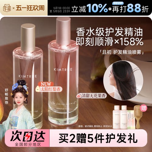 【舒畅推荐】且初护发精油喷雾