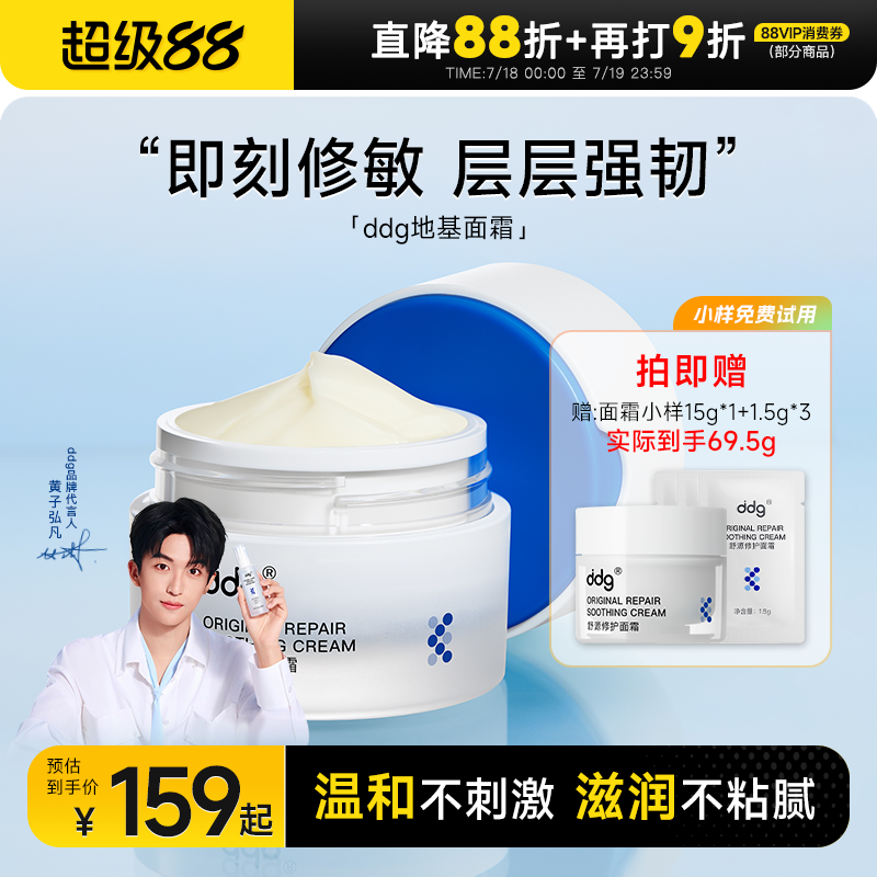 ddg地基面霜维稳肌肤敏感