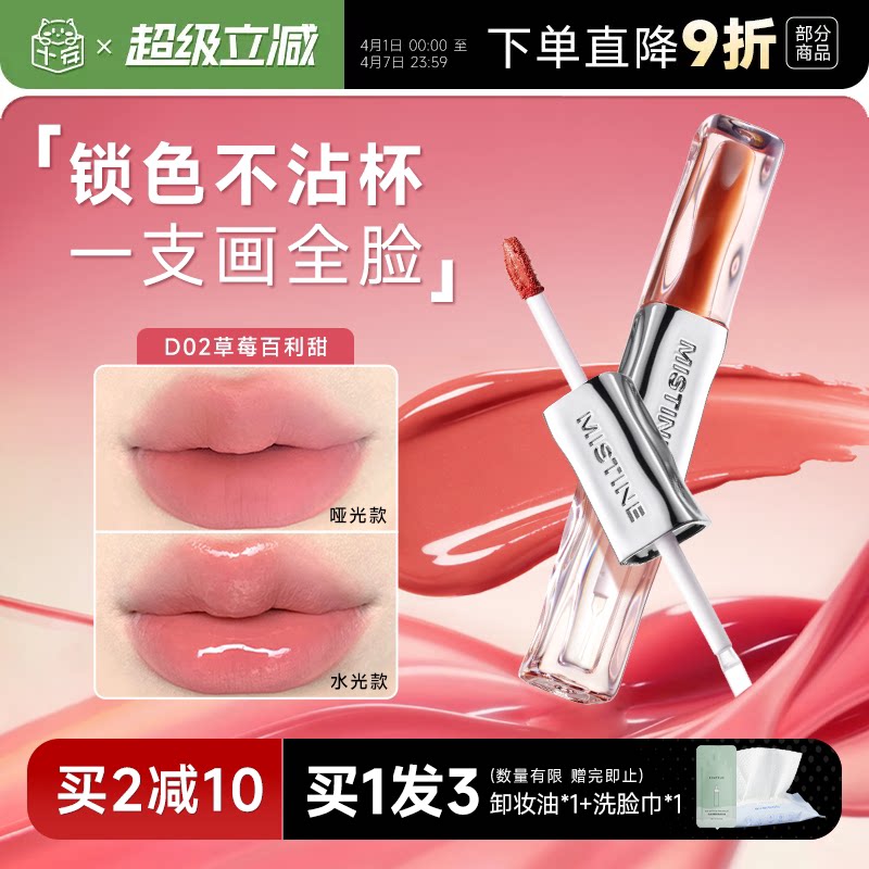 程十安Mistine蜜丝婷双头唇釉D02口红哑光水光不沾杯唇蜜彩裸色