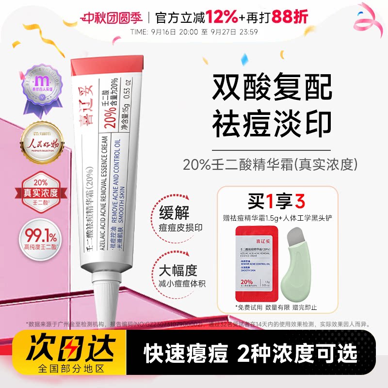 赠黑头铲喜辽妥壬二酸精华霜祛痘图片