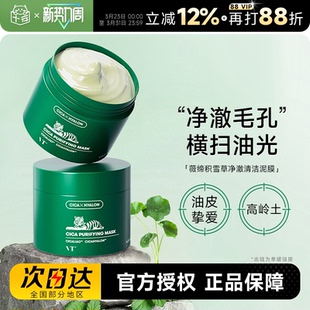 泥膜 控油细腻肌肤涂抹式 程十安 店VT老虎清洁面膜积雪草补水保湿