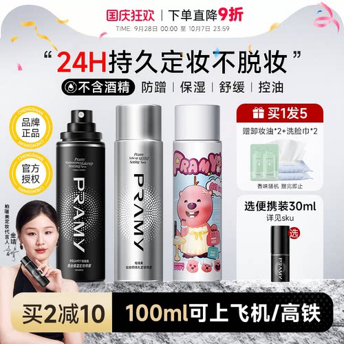 百补详情领优惠！柏瑞美定妆喷雾