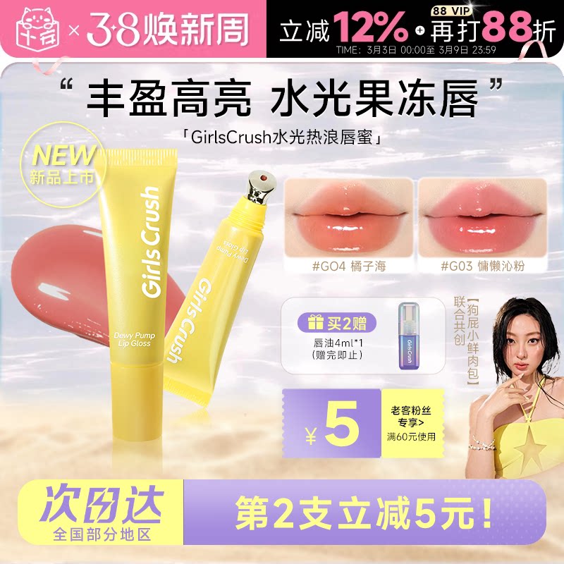 程十安的店GirlsCrush/gc唇蜜水光热浪叠涂玻璃唇彩镜面裸色唇釉