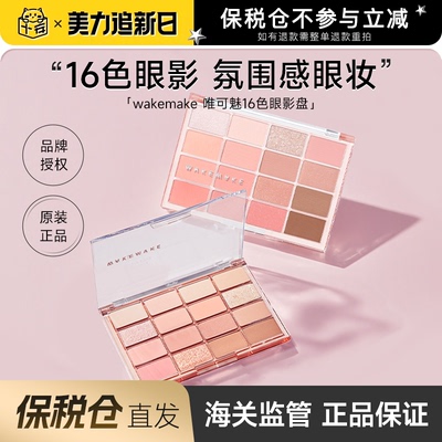 韩国WAKEMAKE眼影盘16色日常淡妆