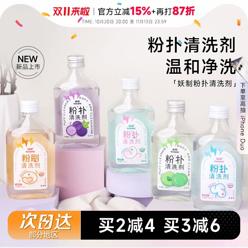 程十安 妖制粉扑清洗剂化妆刷清洁剂美妆工具美妆蛋海绵粉扑专用