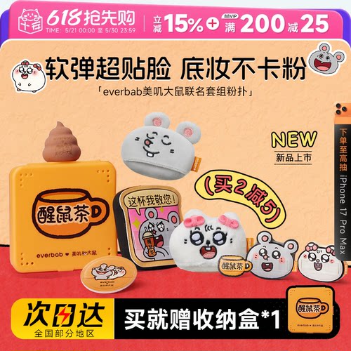 everbab气垫粉扑美叽大鼠联名