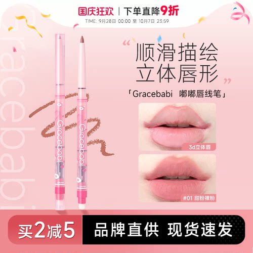 买2减5！唇线笔Gracebabi