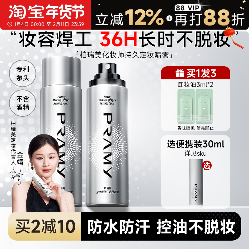 PRAMY柏瑞美定妆喷雾化妆师持久控油防水女不脱妆博伯瑞美正品,彩妆/香水/美妆工具,定妆喷雾,淘宝优惠券,粉丝福利购,淘宝优惠卷