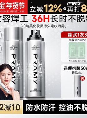 PRAMY柏瑞美定妆喷雾化妆师持久控油防水女不脱妆博伯瑞美正品