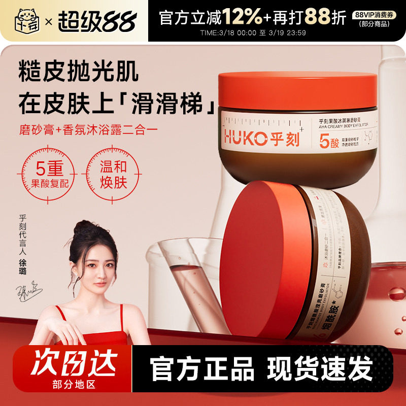 程十安HUKO/乎刻果酸磨砂膏身体嫩肤去角质疙瘩改善粗糙沐浴露