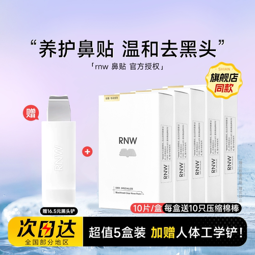 【5盒装】赠黑头铲RNW鼻贴去黑头