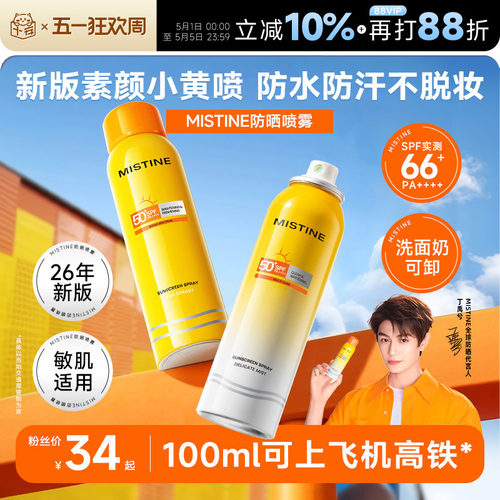 Mistine防晒喷雾全身通用