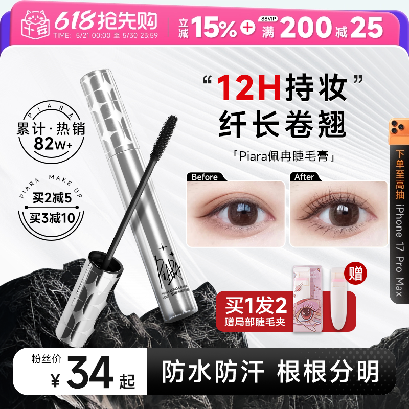 程十安piara佩冉睫毛膏打底膏防水纤长卷翘不晕染定型液持久正品