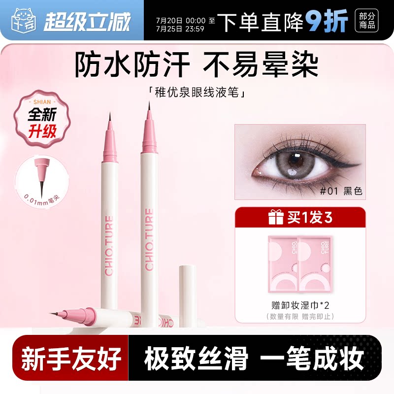 程十安稚优泉眼线液笔极细防水不易晕染持久下至笔睫毛卧蚕笔新手