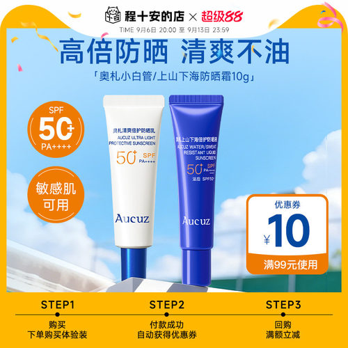 【U先试用】Aucuz奥札小白管防晒霜小样10ml防紫外线清爽不油腻
