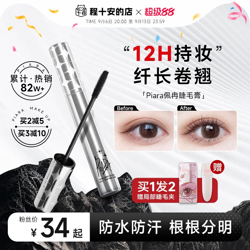 程十安piara佩冉睫毛膏打底膏防水纤长卷翘不易晕染定型液持久正