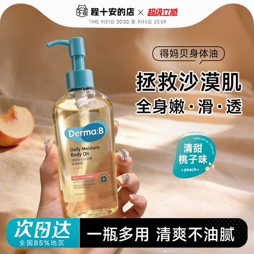 程十安  韩国得妈贝dermab身体油补水保湿滋润身体乳霜春夏润肤乳