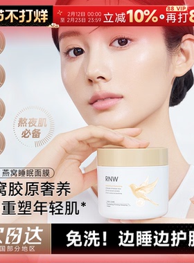 程十安RNW睡眠面膜免洗燕窝胶原涂抹面膜抗皱紧致保湿舒缓熬夜肌